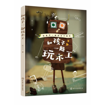 和孩子一起玩木工 和孩子一起玩木工