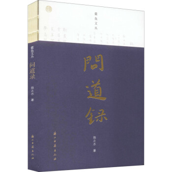 問道錄揚之水書籍 問道錄揚之水書籍