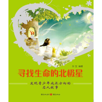 尋找生命的北極星 尋找生命的北極星