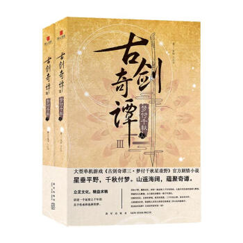古劍奇譚夢付千秋 古劍奇譚夢付千秋