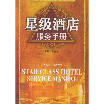 星級(jí)酒店服務(wù)手冊(cè) 星級(jí)酒店服務(wù)手冊(cè)