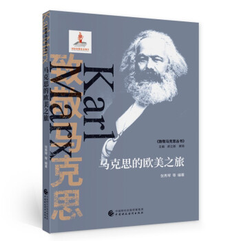 馬克思的歐美之旅 馬克思的歐美之旅