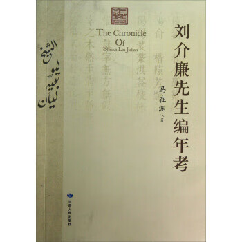 劉介廉先生編年考 劉介廉先生編年考