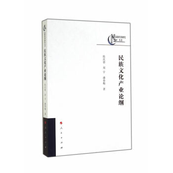 民族文化產(chǎn)業(yè)論綱 民族文化產(chǎn)業(yè)論綱