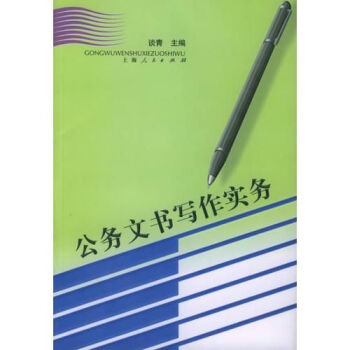 公務(wù)文書寫作實(shí)務(wù) 公務(wù)文書寫作實(shí)務(wù)