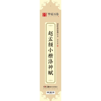 趙孟頫小楷洛神賦 趙孟頫小楷洛神賦