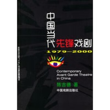 中國當代先鋒戲劇 中國當代先鋒戲劇