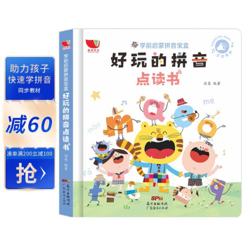 好玩的拼音點讀書 好玩的拼音點讀書