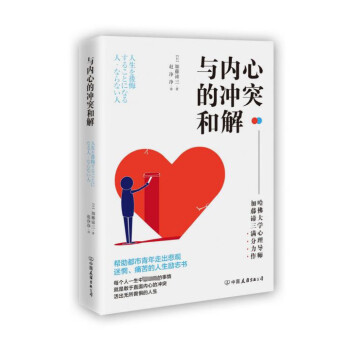 與內心的沖突和解 與內心的沖突和解