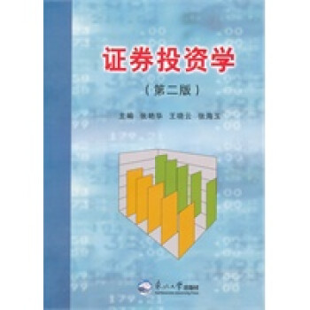 證券投資學(xué)第二版 證券投資學(xué)第二版