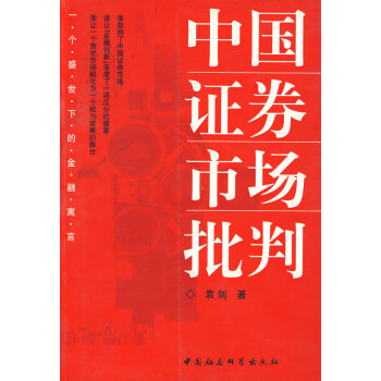 中國證券市場批判 中國證券市場批判