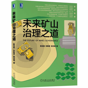 未來礦山治理之道 未來礦山治理之道