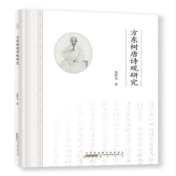 方東樹唐詩觀研究 方東樹唐詩觀研究