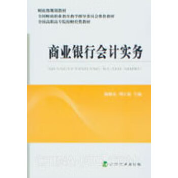 商業銀行會計實務 商業銀行會計實務