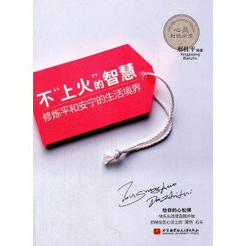 不“上火”的智慧 不“上火”的智慧