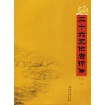 二十六史作者評(píng)傳 二十六史作者評(píng)傳