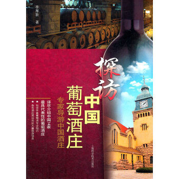 探訪中國葡萄酒莊 探訪中國葡萄酒莊