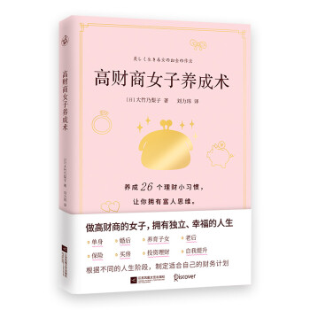 高財(cái)商女子養(yǎng)成術(shù) 高財(cái)商女子養(yǎng)成術(shù)