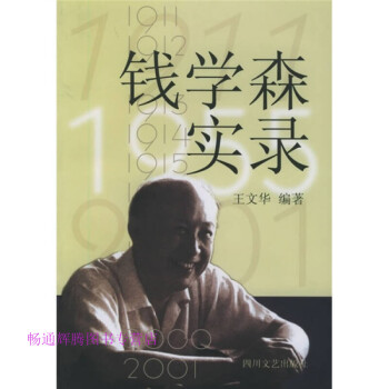 錢學森實錄王文華 錢學森實錄王文華