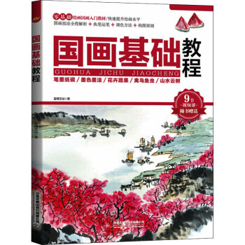 國畫基礎(chǔ)教程圖書 國畫基礎(chǔ)教程圖書
