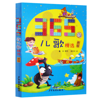 365夜兒歌精選 365夜兒歌精選