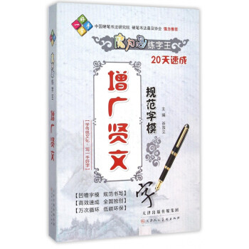 增廣賢文規(guī)范字模 增廣賢文規(guī)范字模
