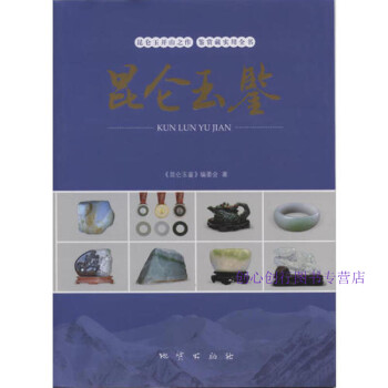 昆侖玉鑒本書(shū)委會(huì) 昆侖玉鑒本書(shū)委會(huì)