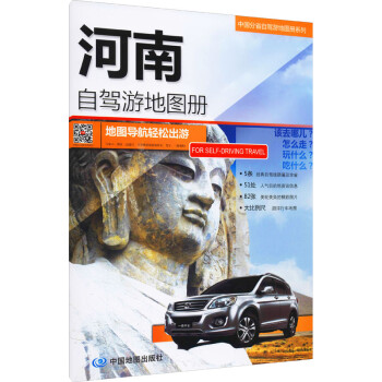 河南自駕游地圖冊 河南自駕游地圖冊