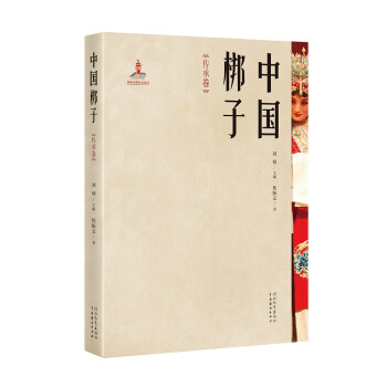 中國梆子·傳承卷 中國梆子·傳承卷