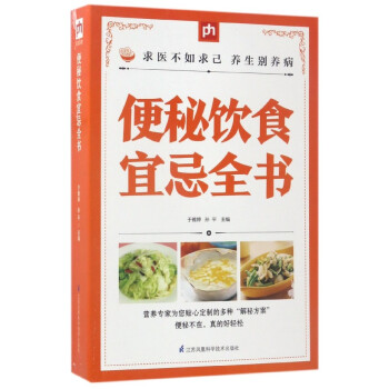 便秘飲食宜忌全書 便秘飲食宜忌全書