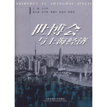 世博會與上海經(jīng)濟 世博會與上海經(jīng)濟