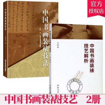 中國書畫裝裱技法 中國書畫裝裱技法