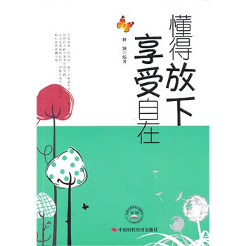 懂得放下享受自在 懂得放下享受自在