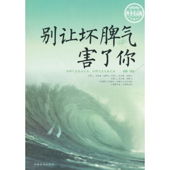 別讓壞脾氣害了你 別讓壞脾氣害了你