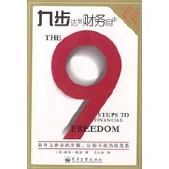 九步達到財務自由 九步達到財務自由