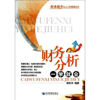 財(cái)務(wù)分析一學(xué)就會(huì) 財(cái)務(wù)分析一學(xué)就會(huì)