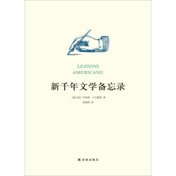 新千年文學備忘錄 新千年文學備忘錄