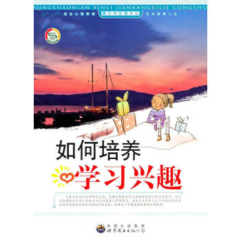 如何培養(yǎng)學(xué)習(xí)興趣 如何培養(yǎng)學(xué)習(xí)興趣