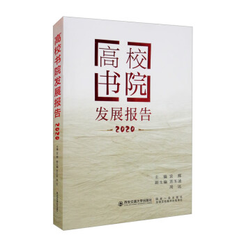 高校書院發展報告 高校書院發展報告