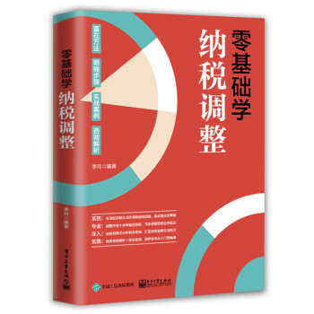 零基礎學納稅調整 零基礎學納稅調整