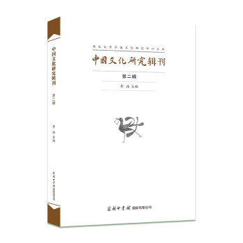 中國(guó)文化研究輯刊 中國(guó)文化研究輯刊