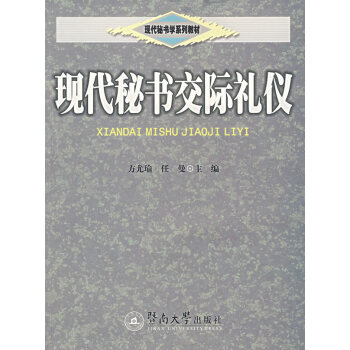 現代秘書交際禮儀 現代秘書交際禮儀
