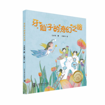 牙仙子的奇幻之旅 牙仙子的奇幻之旅