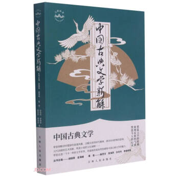 中國古典文學新解 中國古典文學新解