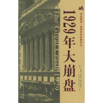 1929年大崩盤(pán) 1929年大崩盤(pán)