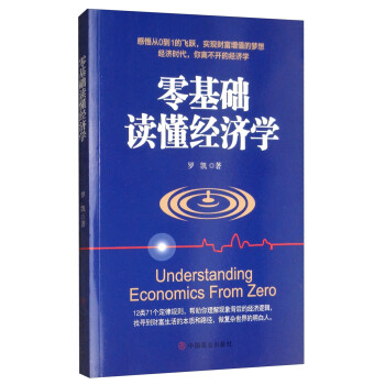 零基礎(chǔ)讀懂經(jīng)濟學(xué) 零基礎(chǔ)讀懂經(jīng)濟學(xué)
