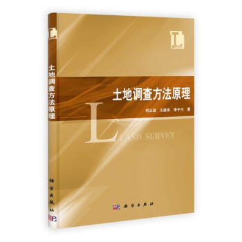 土地調查方法原理 土地調查方法原理