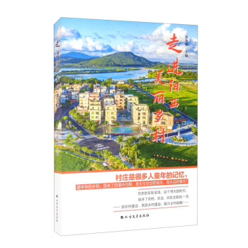 走進陽西美麗鄉(xiāng)村 走進陽西美麗鄉(xiāng)村