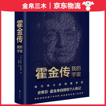 霍金傳:我的宇宙 霍金傳:我的宇宙