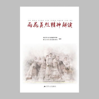 雨花英烈精神解讀 雨花英烈精神解讀